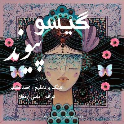 پیوند گیسو